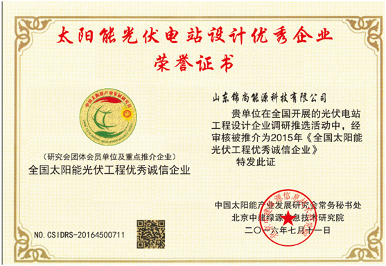 太陽能光伏電站設(shè)計優(yōu)秀企業(yè)榮譽(yù)證書